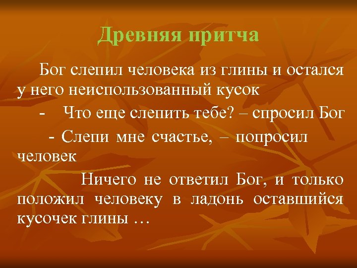 Древняя притча Бог слепил человека из глины и остался у него неиспользованный кусок -