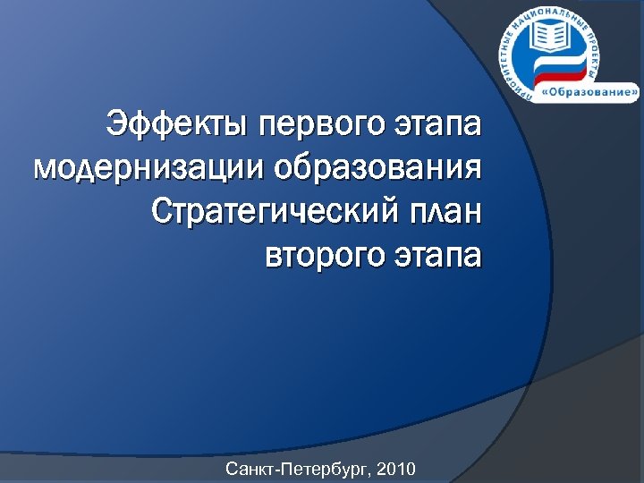 Эффекты первого этапа модернизации образования Стратегический план второго этапа Санкт-Петербург, 2010 