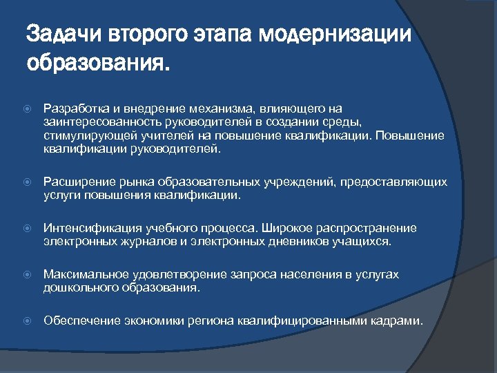Задачи второго этапа модернизации образования. Разработка и внедрение механизма, влияющего на заинтересованность руководителей в