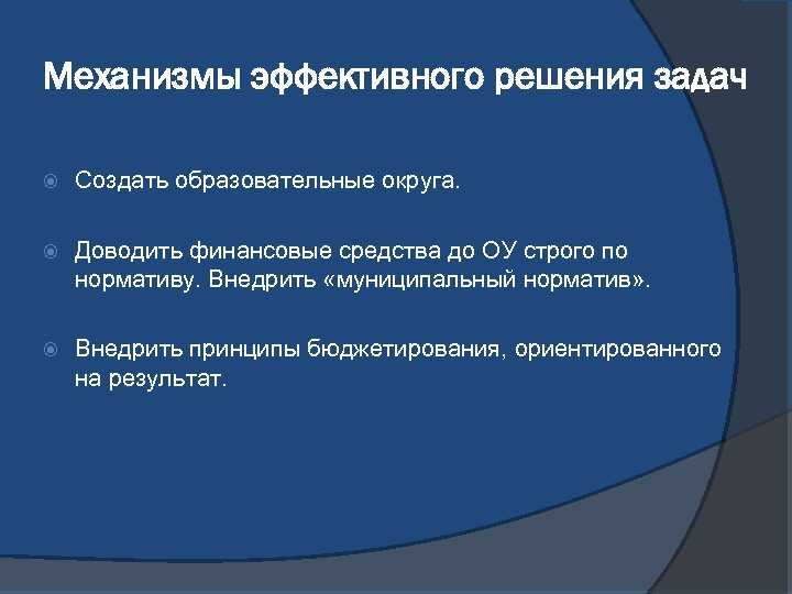 Механизмы эффективного решения задач Создать образовательные округа. Доводить финансовые средства до ОУ строго по