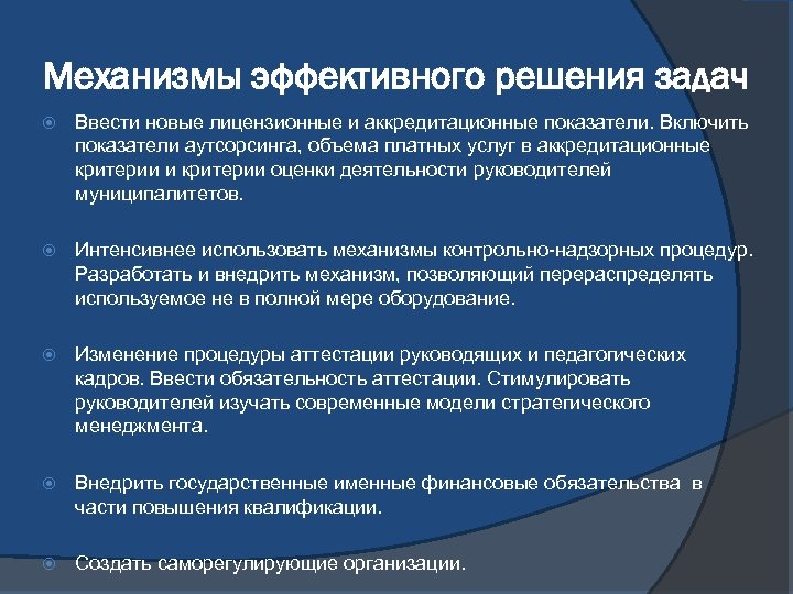 Механизмы эффективного решения задач Ввести новые лицензионные и аккредитационные показатели. Включить показатели аутсорсинга, объема