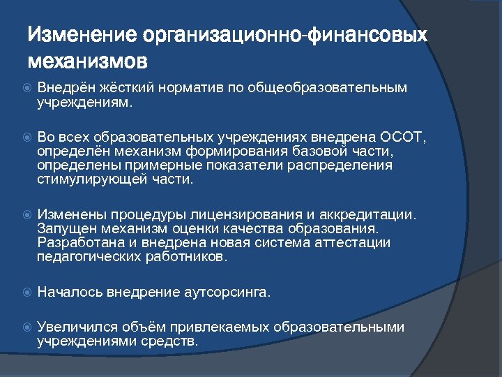 Изменение организационно-финансовых механизмов Внедрён жёсткий норматив по общеобразовательным учреждениям. Во всех образовательных учреждениях внедрена