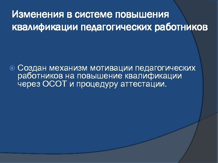Изменения в системе повышения квалификации педагогических работников Создан механизм мотивации педагогических работников на повышение