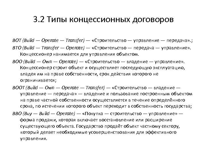 3. 2 Типы концессионных договоров BOT (Build — Operate — Transfer) — «Строительство —