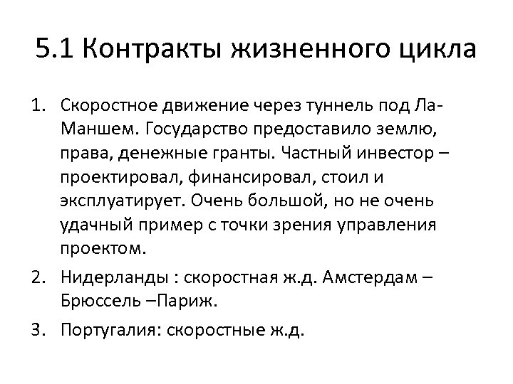 5. 1 Контракты жизненного цикла 1. Скоростное движение через туннель под Ла. Маншем. Государство