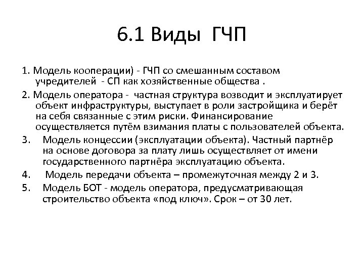 6. 1 Виды ГЧП 1. Модель кооперации) - ГЧП со смешанным составом учредителей -