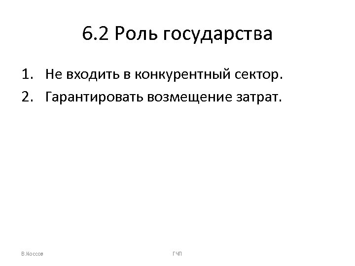 6. 2 Роль государства 1. Не входить в конкурентный сектор. 2. Гарантировать возмещение затрат.