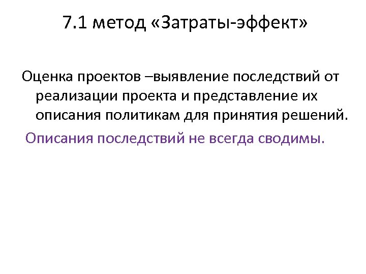  7. 1 метод «Затраты-эффект» Оценка проектов –выявление последствий от реализации проекта и представление