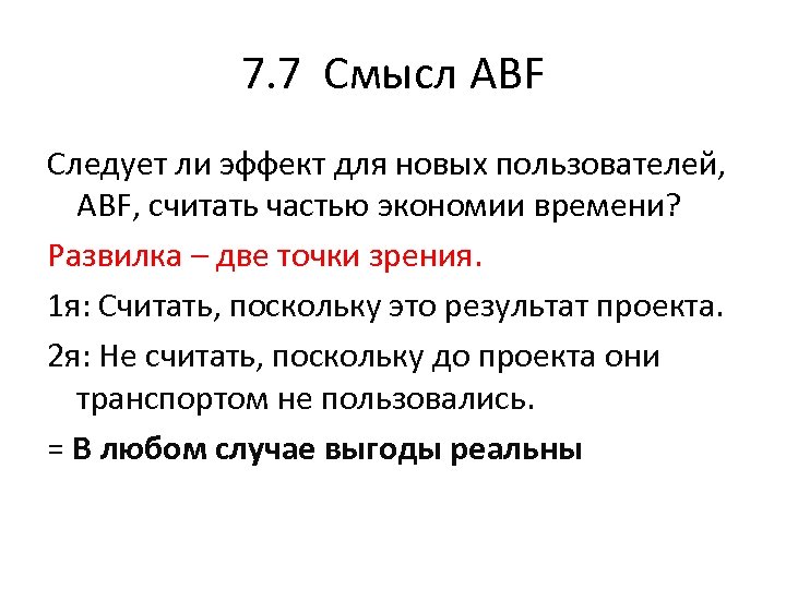 7. 7 Смысл ABF Следует ли эффект для новых пользователей, ABF, считать частью экономии