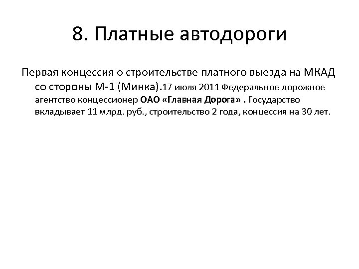 8. Платные автодороги Первая концессия о строительстве платного выезда на МКАД со стороны М-1