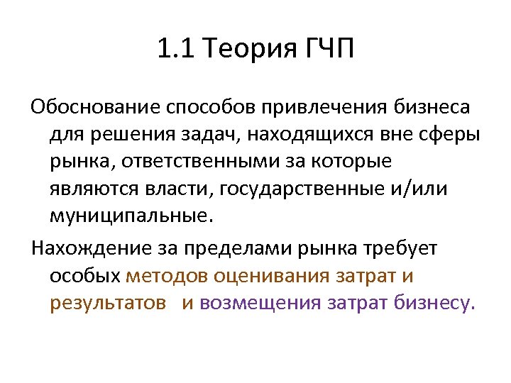 1. 1 Теория ГЧП Обоснование способов привлечения бизнеса для решения задач, находящихся вне сферы