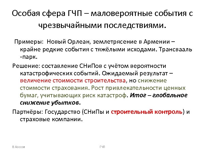 Особая сфера ГЧП – маловероятные события с чрезвычайными последствиями. Примеры: Новый Орлеан, землетрясение в