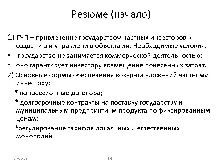 Резюме (начало) 1) ГЧП – привлечение государством частных инвесторов к созданию и управлению объектами.