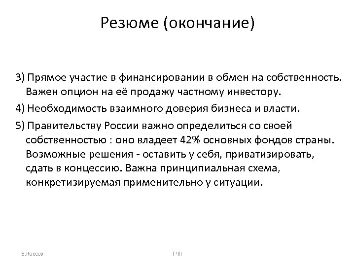 Резюме (окончание) 3) Прямое участие в финансировании в обмен на собственность. Важен опцион на