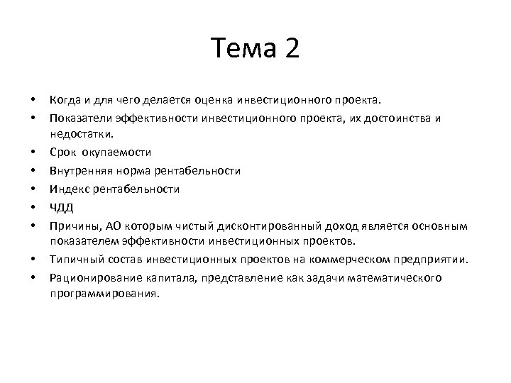 Тема 2 • • • Когда и для чего делается оценка инвестиционного проекта. Показатели