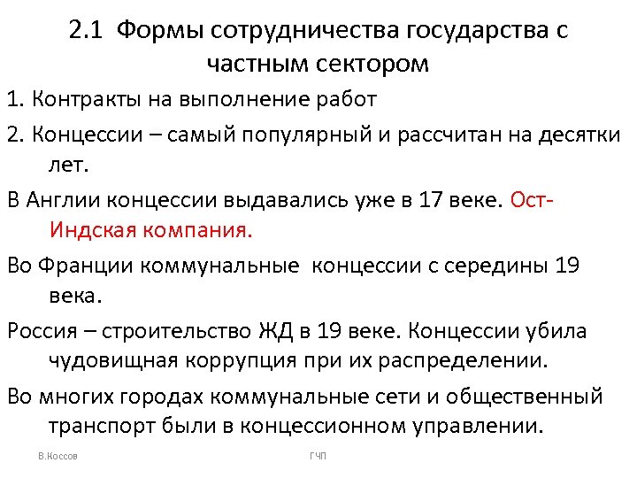 2. 1 Формы сотрудничества государства с частным сектором 1. Контракты на выполнение работ 2.