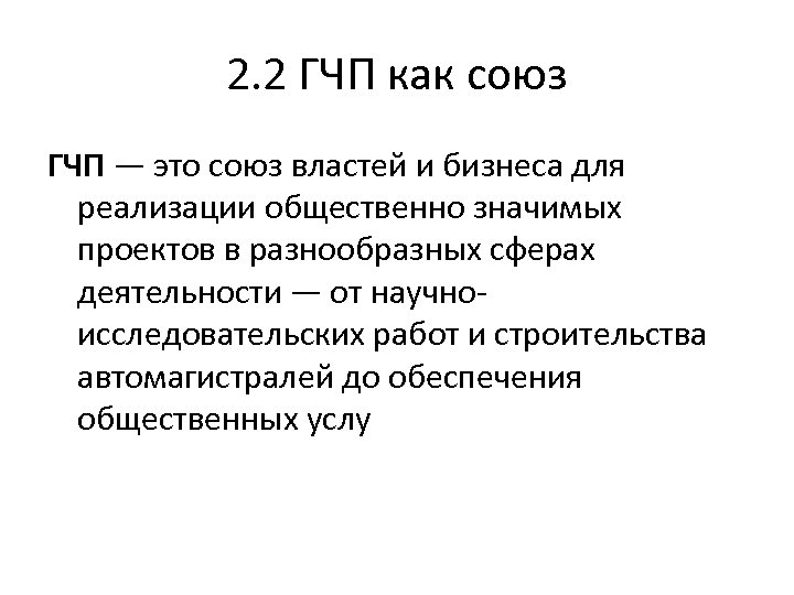 2. 2 ГЧП как союз ГЧП — это союз властей и бизнеса для реализации