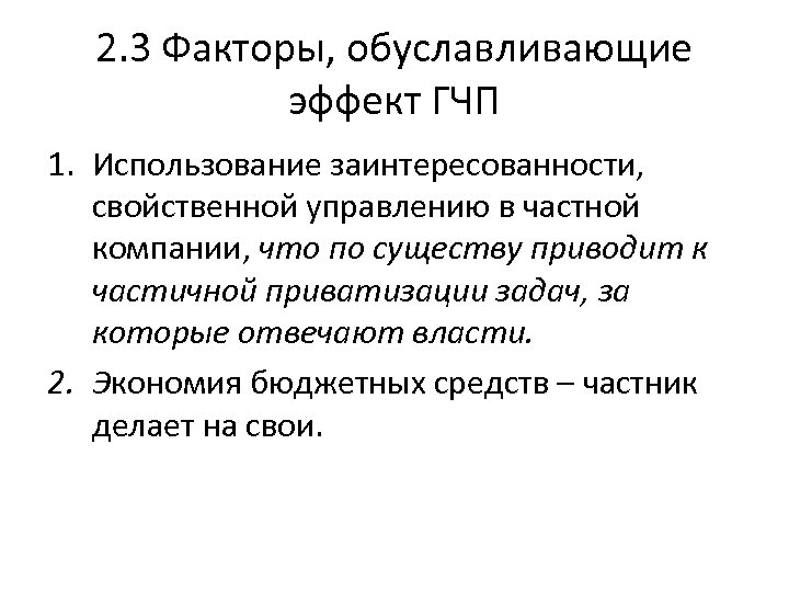 2. 3 Факторы, обуславливающие эффект ГЧП 1. Использование заинтересованности, свойственной управлению в частной компании,