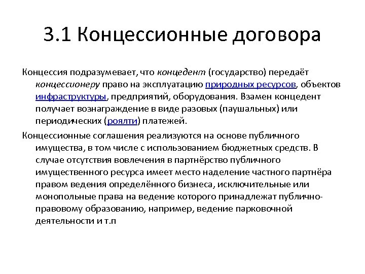 Договор концессии. Концессионное соглашение. Цессионное соглашение что это. Типы концессионных соглашений.