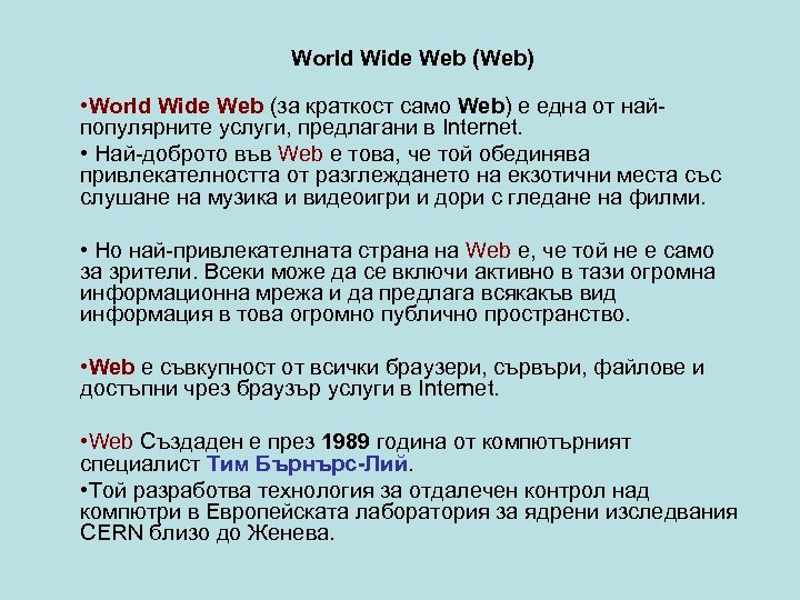 World Wide Web (Web) • World Wide Web (за краткост само Web) е една