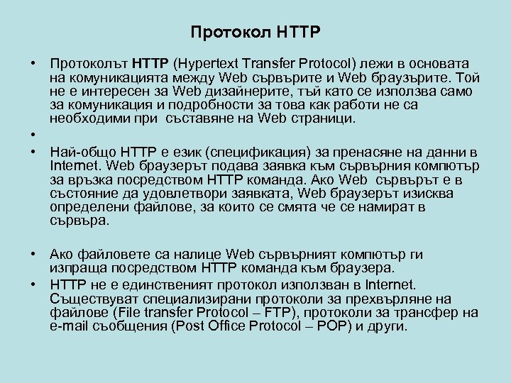 Протокол HTTP • Протоколът HTTP (Hypertext Transfer Protocol) лежи в основата на комуникацията между