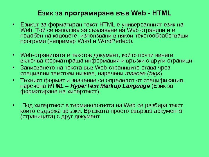 Език за програмиране във Web - HTML • Езикът за форматиран текст HTML е