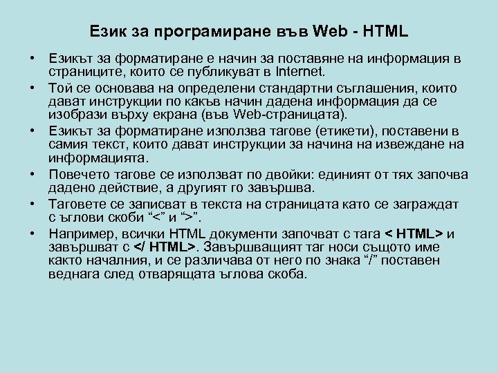 Език за програмиране във Web - HTML • Езикът за форматиране е начин за