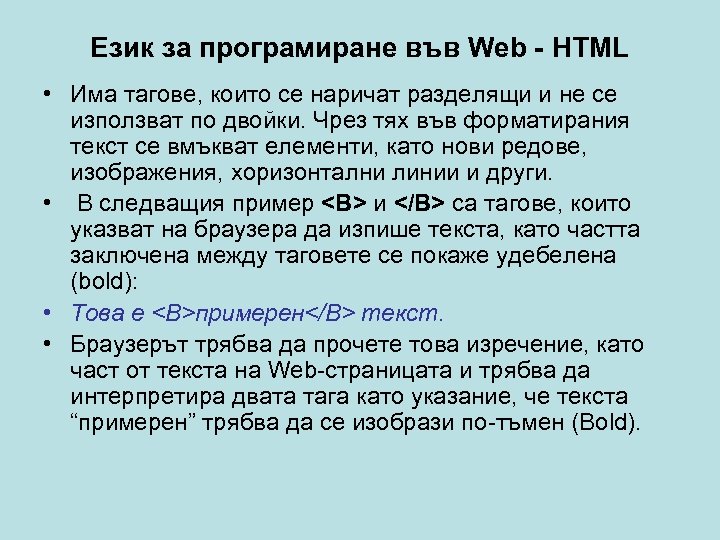 Език за програмиране във Web - HTML • Има тагове, които се наричат разделящи