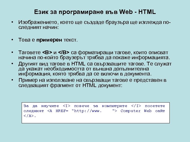 Език за програмиране във Web - HTML • Изображението, което ще създаде браузъра ще