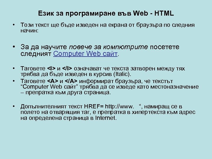 Език за програмиране във Web - HTML • Този текст ще бъде изведен на