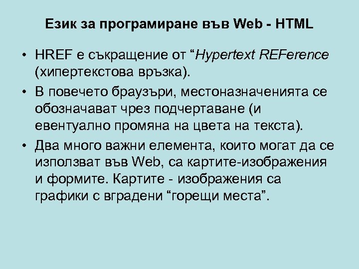 Език за програмиране във Web - HTML • HREF е съкращение от “Hypertext REFerence