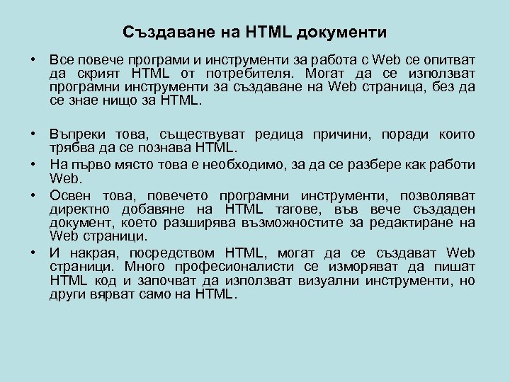 Създаване на HTML документи • Все повече програми и инструменти за работа с Web