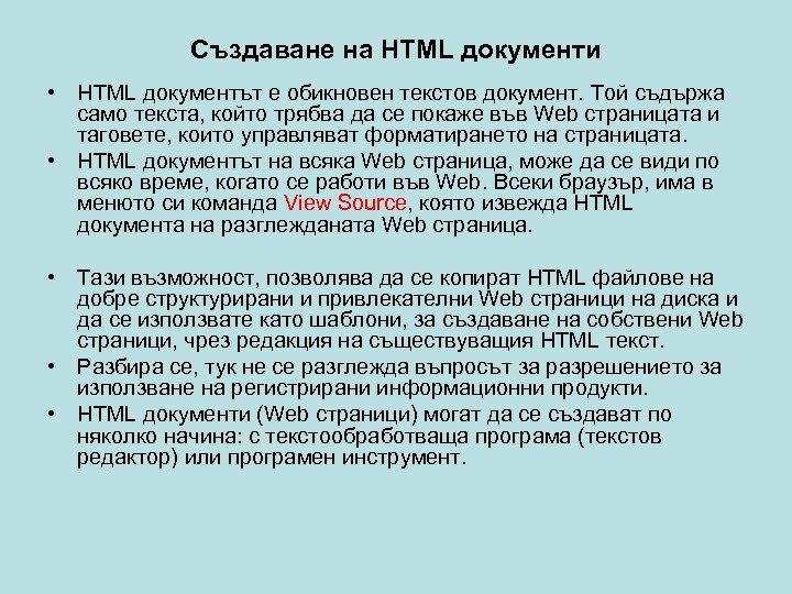 Създаване на HTML документи • HTML документът е обикновен текстов документ. Той съдържа само