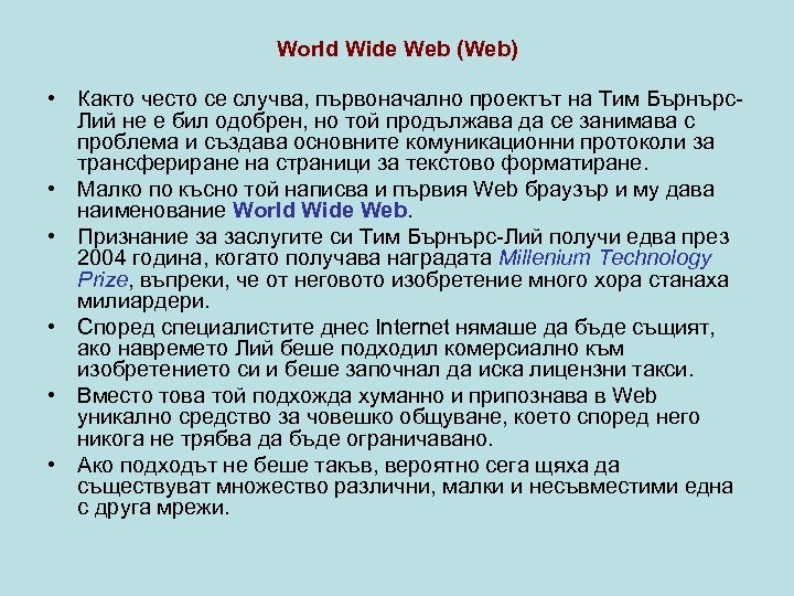 World Wide Web (Web) • Както често се случва, първоначално проектът на Тим Бърнърс.