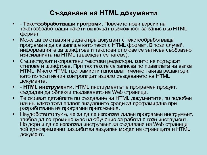 Създаване на HTML документи • • • - Текстообработващи програми. Повечето нови версии на