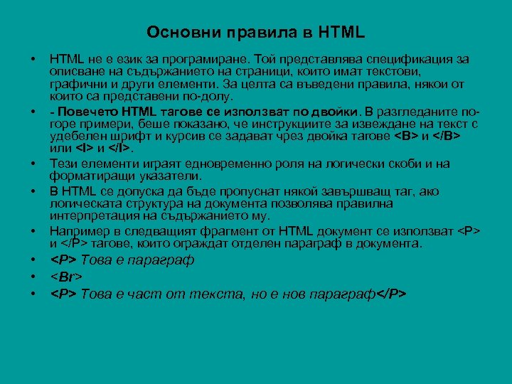 Основни правила в HTML • • • HTML не е език за програмиране. Той