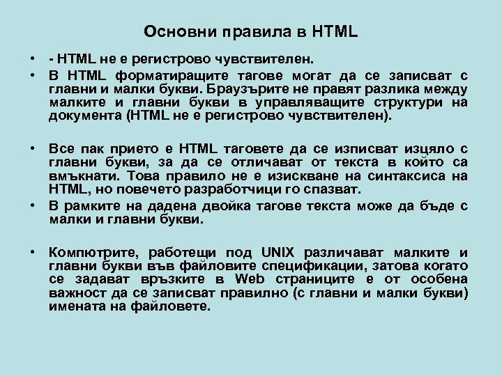 Основни правила в HTML • - HTML не е регистрово чувствителен. • В HTML