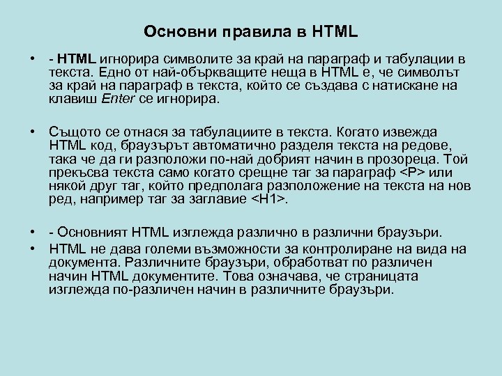 Основни правила в HTML • - HTML игнорира символите за край на параграф и