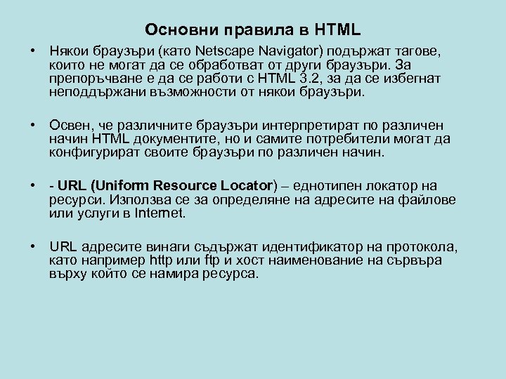 Основни правила в HTML • Някои браузъри (като Netscape Navigator) подържат тагове, които не