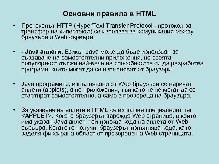 Основни правила в HTML • Протоколът HTTP (Hyper. Text Transfer Protocol - протокол за