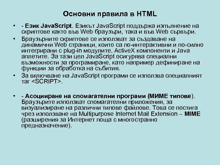 Основни правила в HTML • - Език Java. Script. Езикът Java. Script поддържа изпълнение