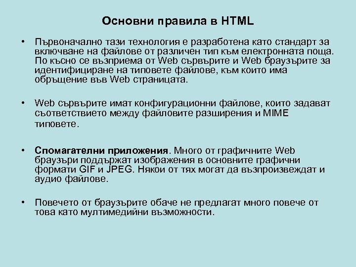 Основни правила в HTML • Първоначално тази технология е разработена като стандарт за включване