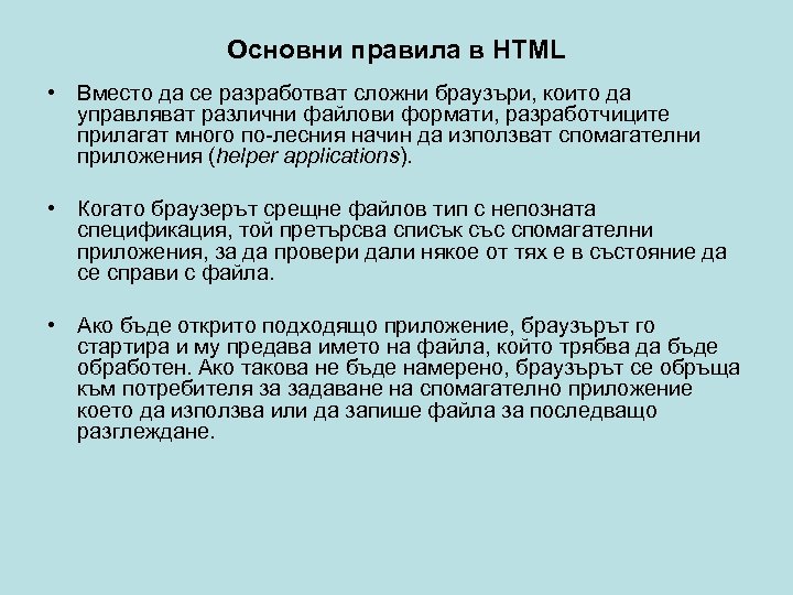 Основни правила в HTML • Вместо да се разработват сложни браузъри, които да управляват