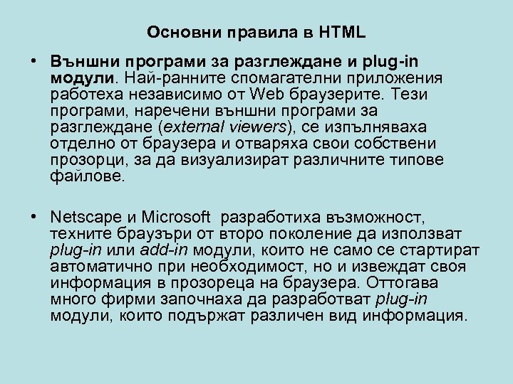 Основни правила в HTML • Външни програми за разглеждане и plug-in модули. Най-ранните спомагателни