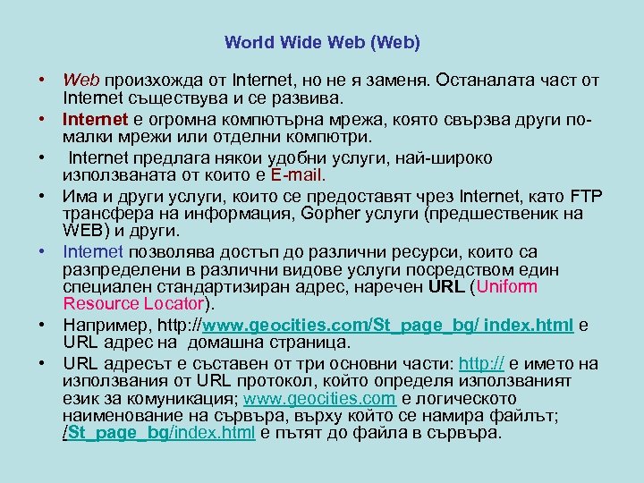 World Wide Web (Web) • Web произхожда от Internet, но не я заменя. Останалата