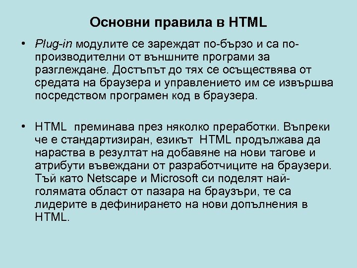 Основни правила в HTML • Plug-in модулите се зареждат по-бързо и са попроизводителни от