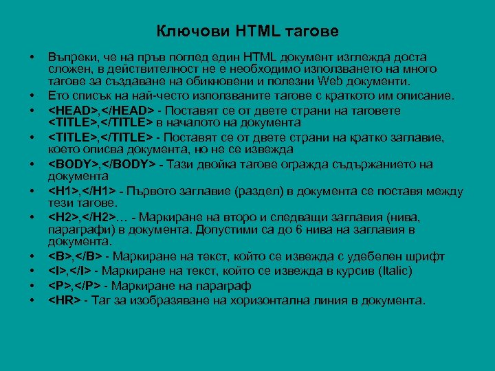 Ключови HTML тагове • • • Въпреки, че на пръв поглед един HTML документ