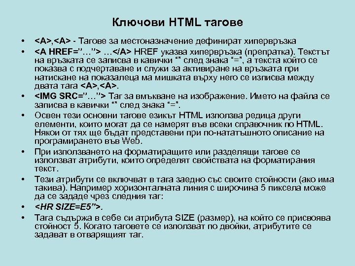 Ключови HTML тагове • • <A>, <A> - Тагове за местоназначение дефинират хипервръзка <A