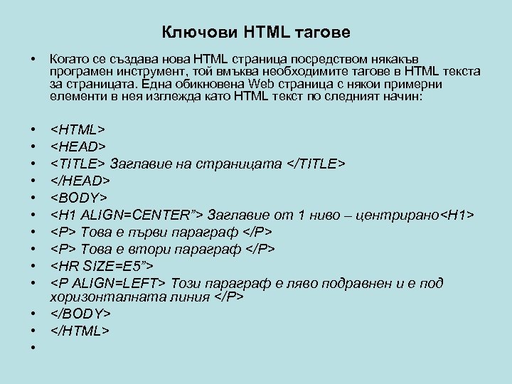 Ключови HTML тагове • • • Когато се създава нова HTML страница посредством някакъв