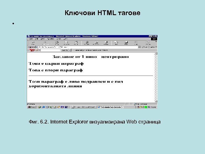 Ключови HTML тагове • Фиг. 6. 2. Internet Explorer визуализирана Web страница 